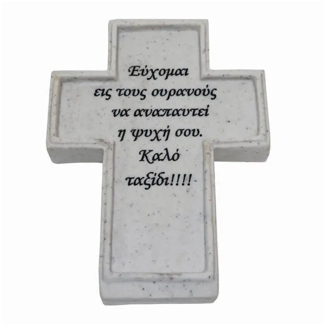 ΠΟΛΥΕΣΤΕΡΙΚΟ ΜΝΗΜΕΙΟΥ ΣΤΑΥΡΟΣ - 14.5x20x10cm 24/ΚΙΒ