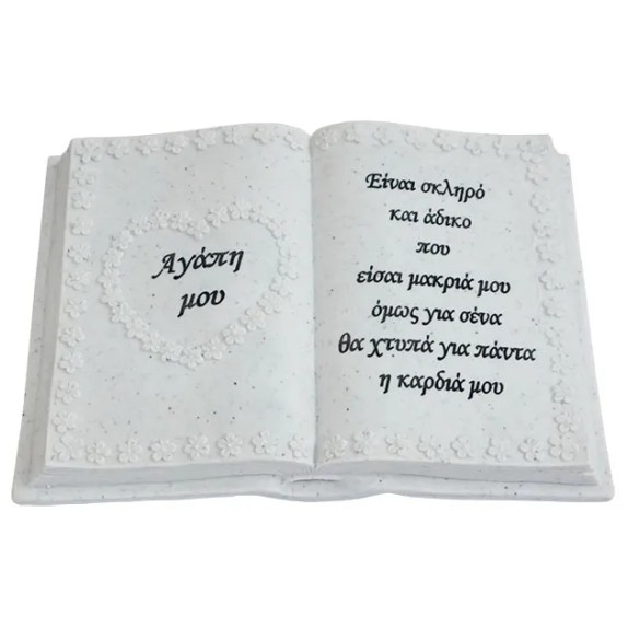 ΠΟΛΥΕΣΤΕΡΙΚΟ ΜΝΗΜΕΙΟΥ ΒΙΒΛΙΟ (ΑΓΑΠΗ ΜΟΥ) - 23x17x10cm 1/12ΚΙΒ – Δημιουργεί αίσθηση πολυτέλειας χωρίς κόπο | iroots.gr