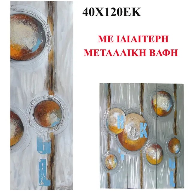 ΠΙΝΑΚΑΣ KAMBAΣ ΑΦΗΡΗΜΕΝΟ ΜΕΤΑΛΛΙΚΑ ΧΡΩΜΑΤΑ 40x120cm. 8/ΚΙΒ – Δίνει premium χαρακτήρα στο περιβάλλον | iroots.gr