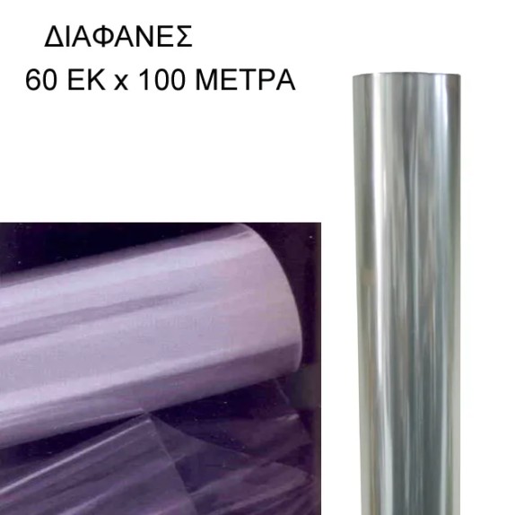 ΡΟΛΟ 60ΑΡΙ ΔΙΑΦΑΝΕΣ ΖΕΛΑΤΙΝΑ ΣΥΣΚΕΥΑΣΙΑΣ - 60cm 2.5kg – Προσφέρει μοναδική αισθητική | iroots.gr