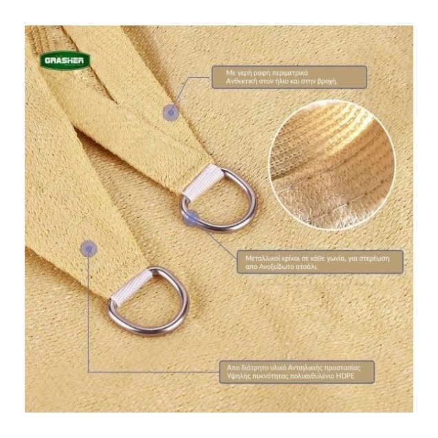Πανί Σκίασης Τρίγωνο GRASHER 180gr/m² με Κρίκους Εκρού 5x5