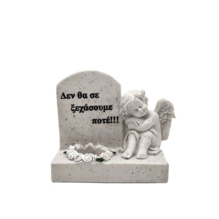 ΠΟΛΥΕΣΤΕΡΙΚΟ ΜΝΗΜΕΙΟΥ ΑΓΓΕΛΟΣ ΜΕ ΣΤΕΦΑΝΙ ΒΑΣΗ ΡΕΣΩ "ΔΕΝ ΘΑ ΣΕ ΞΕΧΑΣΟΥΜΕ ΠΟΤΕ" 15x8x12.5cm  2/36ΚΙΒ