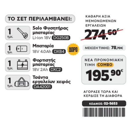 CAT Combo-42 Φυσητήρας DG250B ,Τσάντα υφασμάτινη