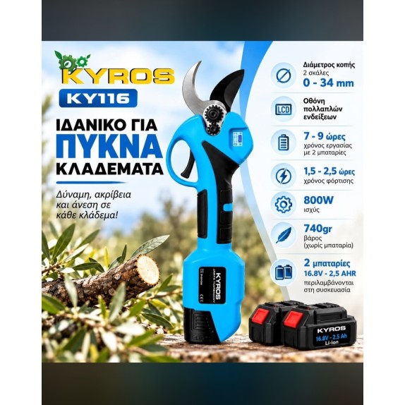 Kyros Ψαλίδι Κλαδέματος Μπαταρίας KΥ111S
